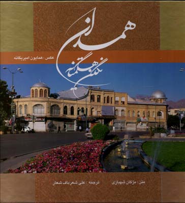 همدان نگین هگمتانه